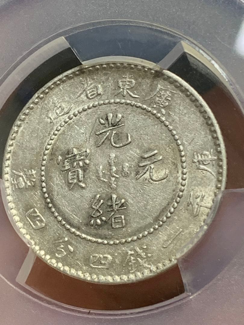 日*人様 中国 古銭銀貨 廣東省造光緒元宝 庫平一銭四分四釐 PCGS/XF45
