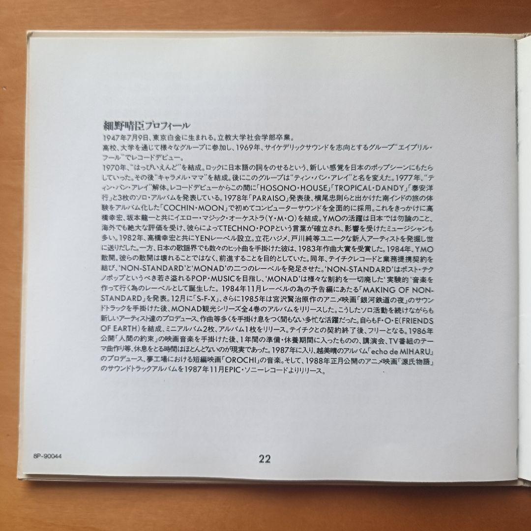 【1989年 国内初版サンプル盤】細野晴臣「omni Sight Seeing」