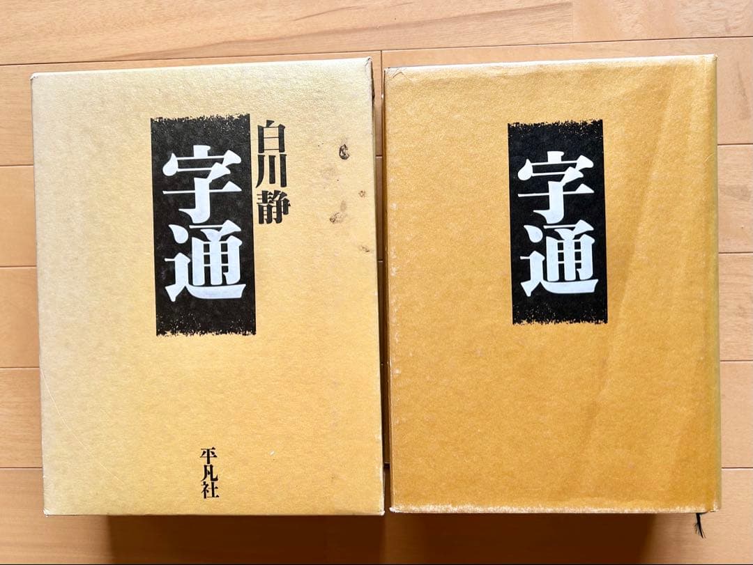 宇通 白川静 平凡社