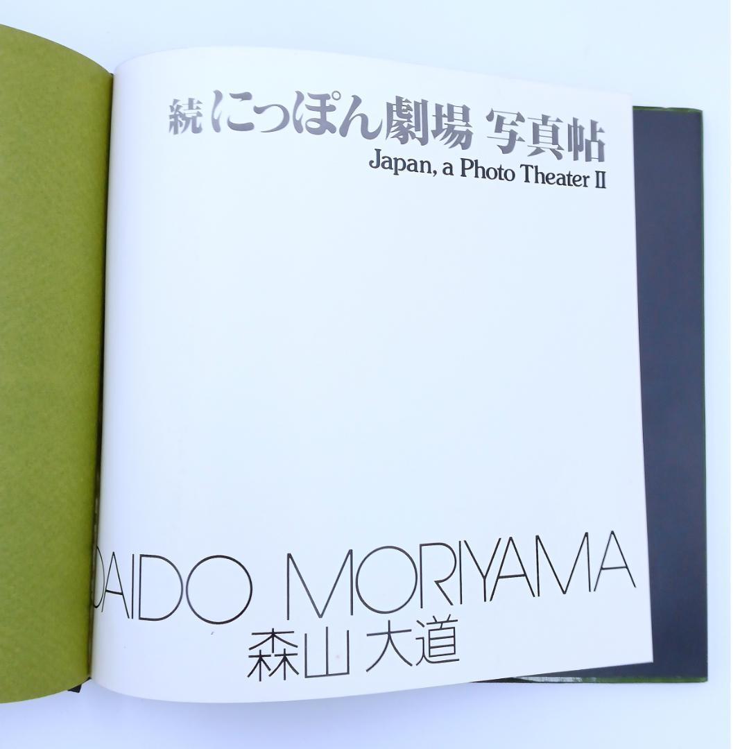 【希少】朝日　ソノラマ写真選書　森山大道　続にっぽん劇場 写真帖　美品