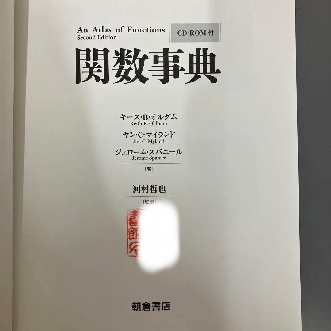 【中古本】関数事典