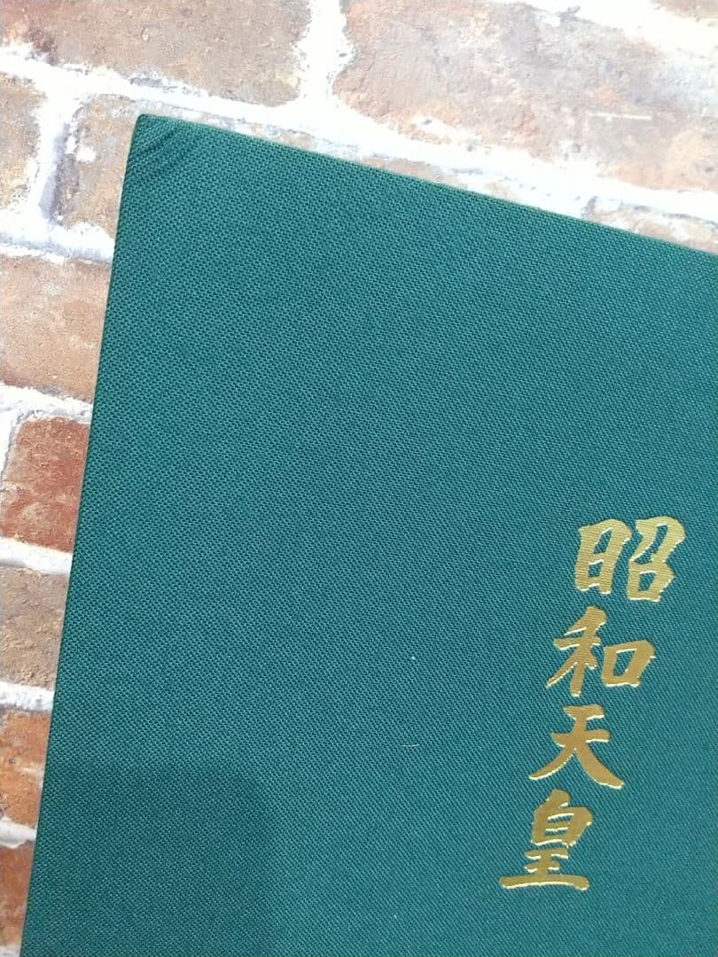 中日新聞社 昭和天皇 豪華写真集