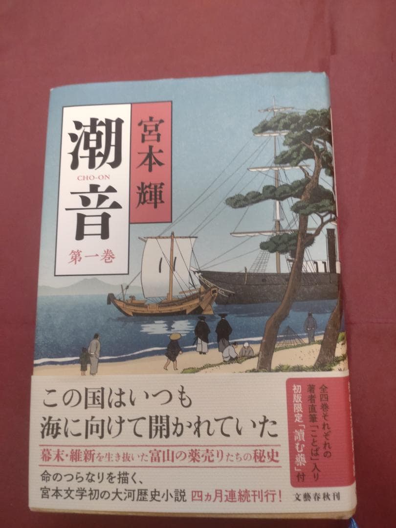 潮音 　全巻　　宮本輝