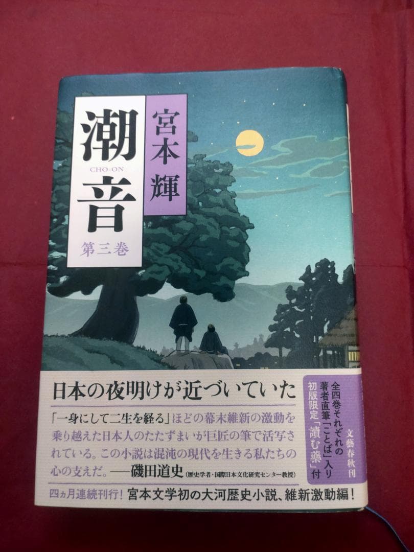 潮音 　全巻　　宮本輝