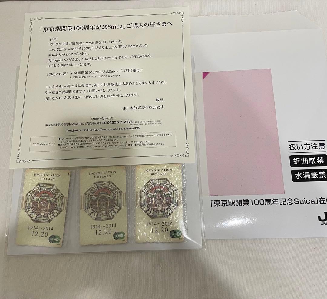 【限定】東京駅 開業100周年 記念 限定 Suica 無記名 台紙あり　3枚