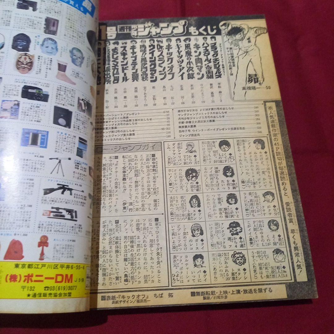 【当時物美品】週刊 少年 ジャンプ 1983年11号 漫画 アニメ