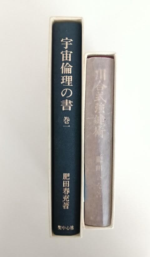 【2冊セット】川合式強健術　宇宙倫理の書　肥田春充