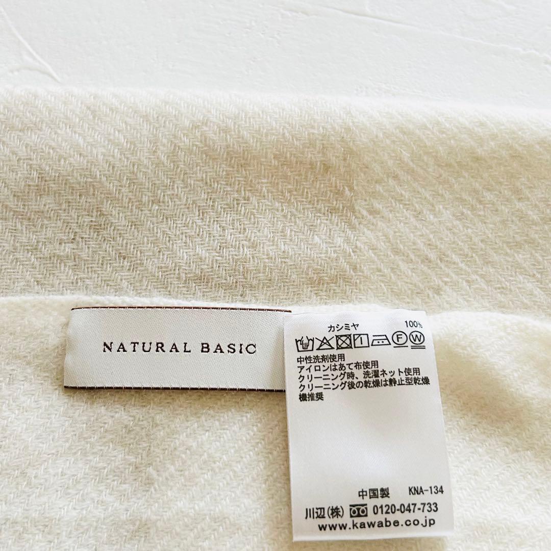 美品現行タグNatural Basicカシミヤ大判ストールナチュラルベーシック