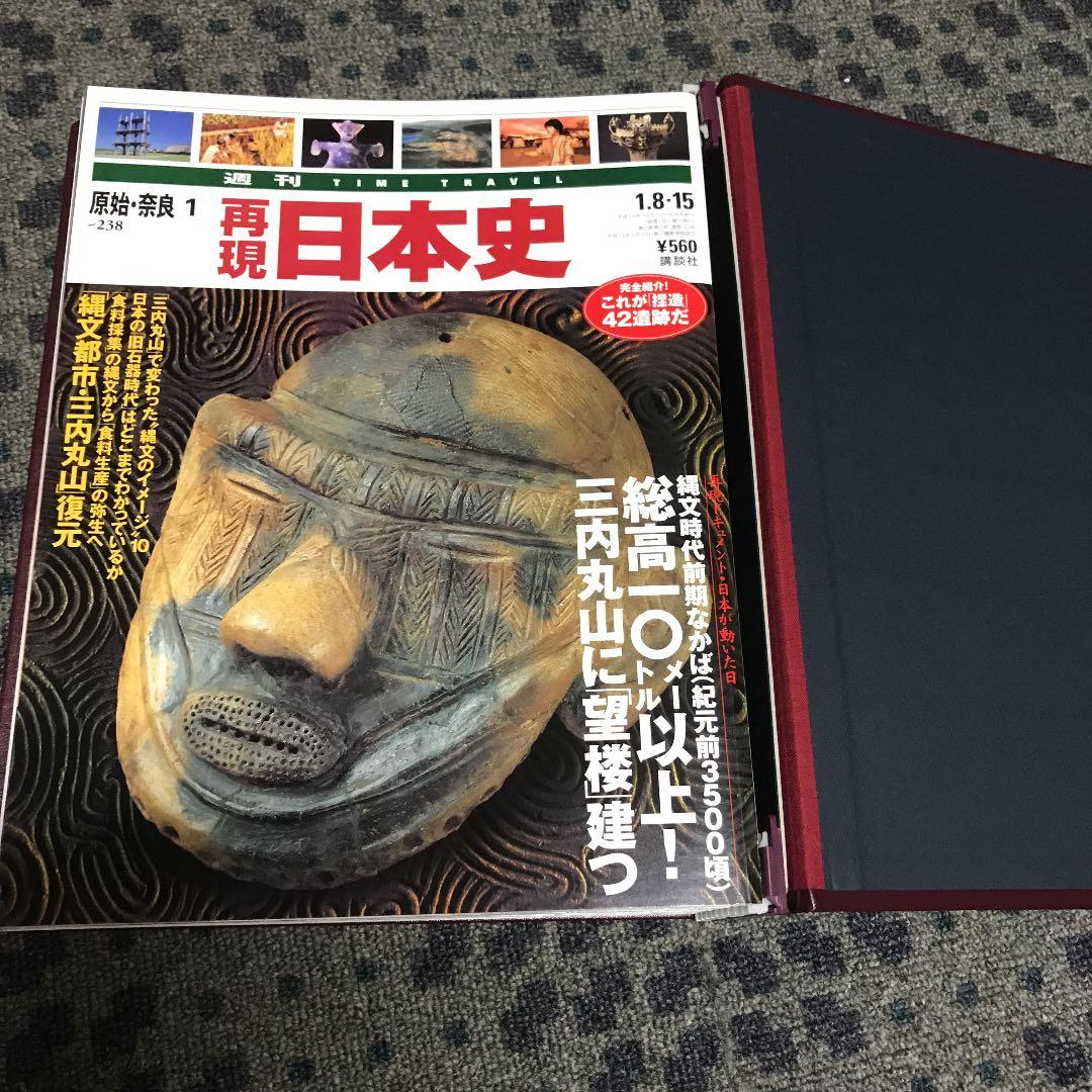 再現　日本史
