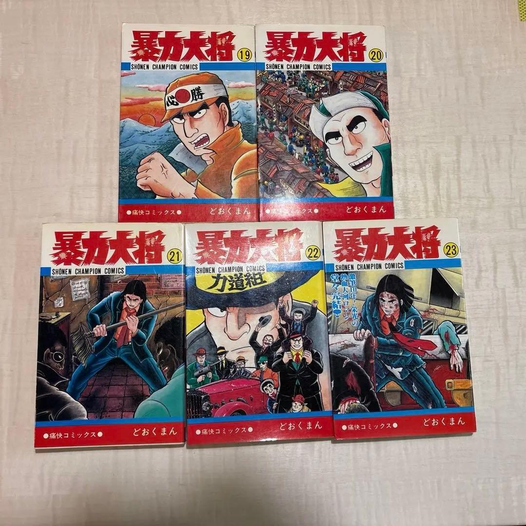暴力大将全巻23巻どおくまん　チャンピオンコミックス　秋田書店