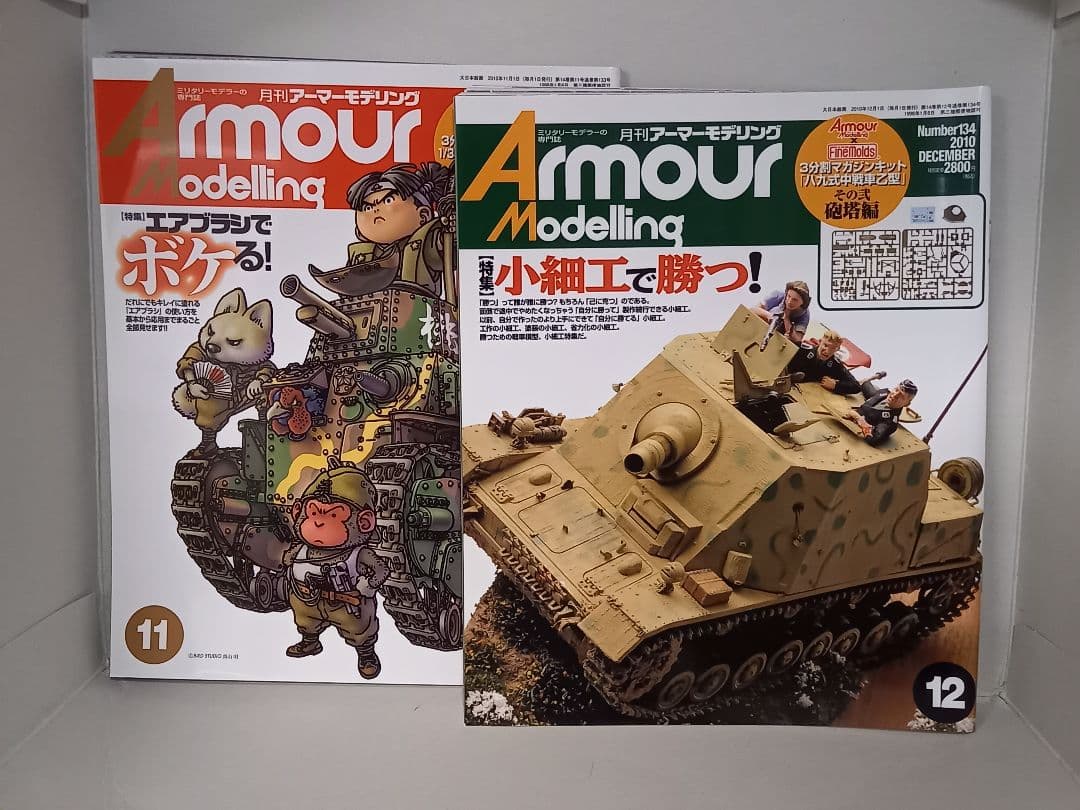 アーマーモデリング　2010年 1月～12月号　本体のみ