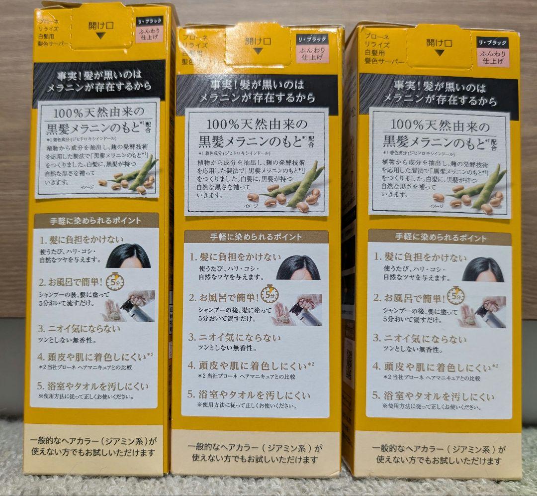 【新品未開封】花王 ブローネ リライズ ナチュラ リ ブラック 　3本セット