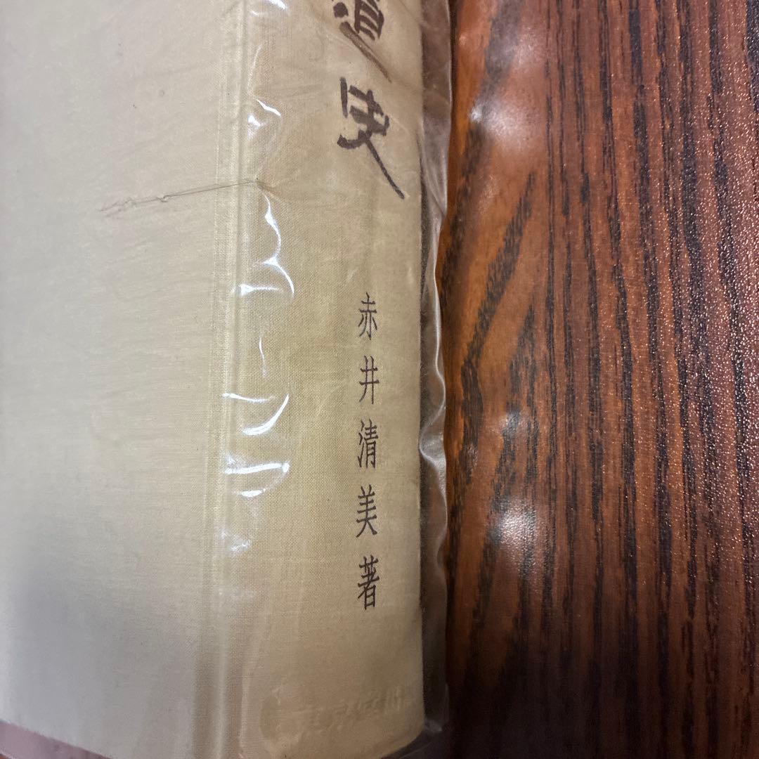 中国書道史　赤井清美　東京堂出版