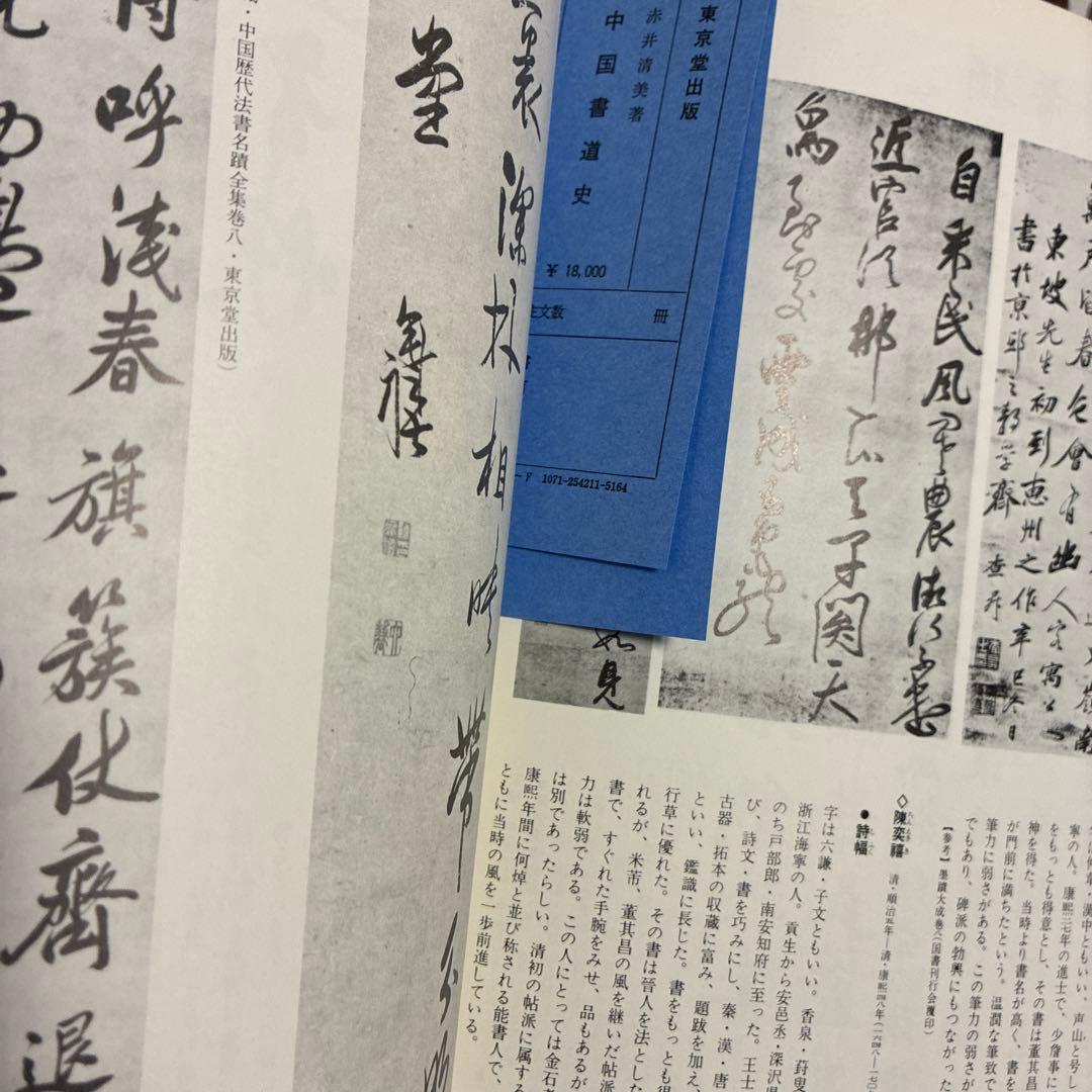 中国書道史　赤井清美　東京堂出版