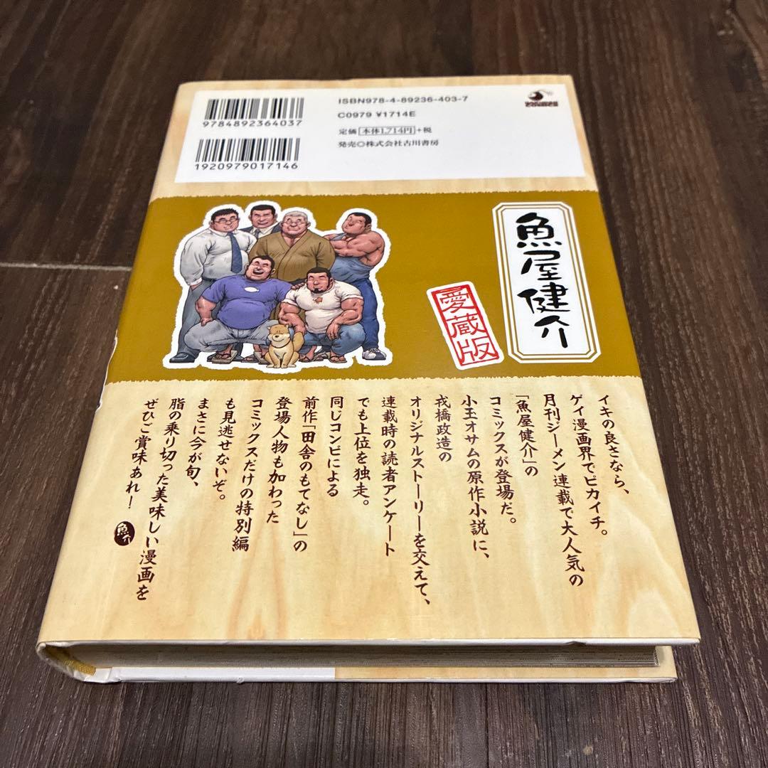 愛蔵版 魚屋健介　戎橋政造 小玉オサム 古川書房
