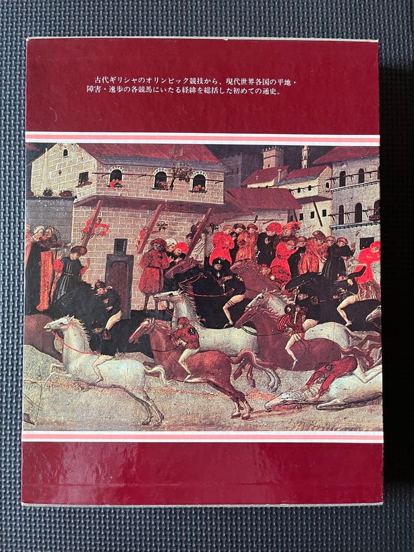 【非売品】 競馬の世界史