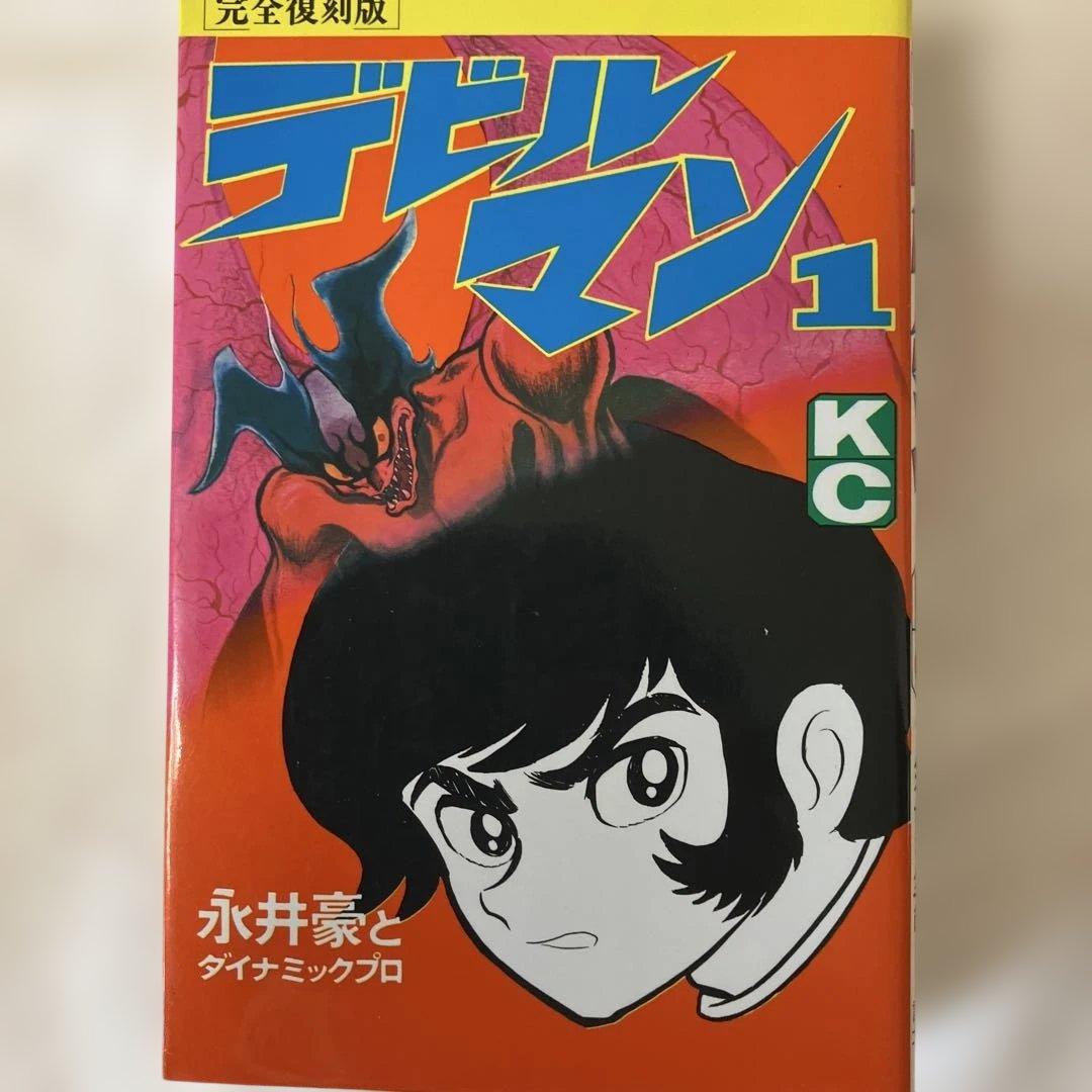 完全復刻版 新デビルマン デビルマン　1から5