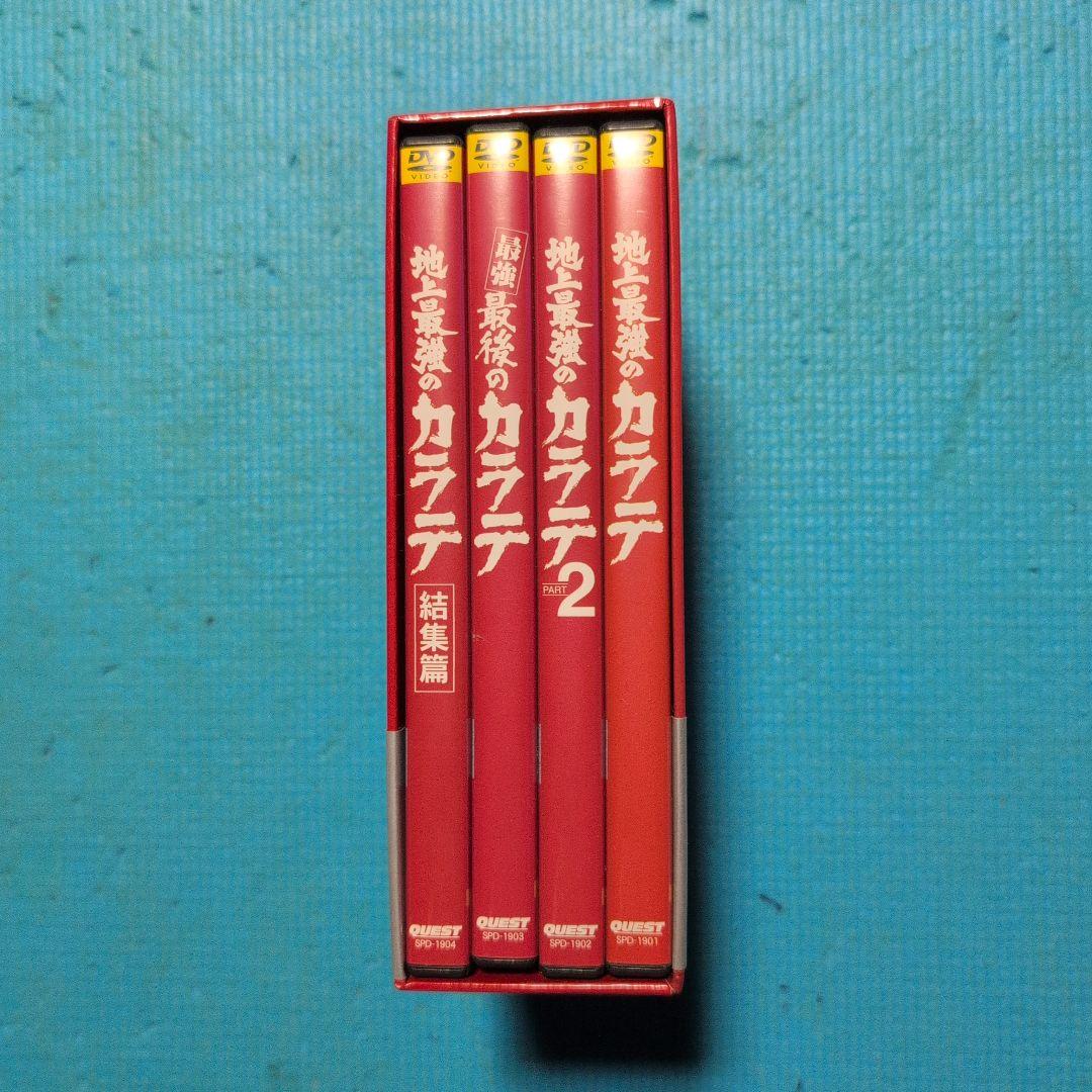 地上最強のカラテ 全集 DVD 4枚組