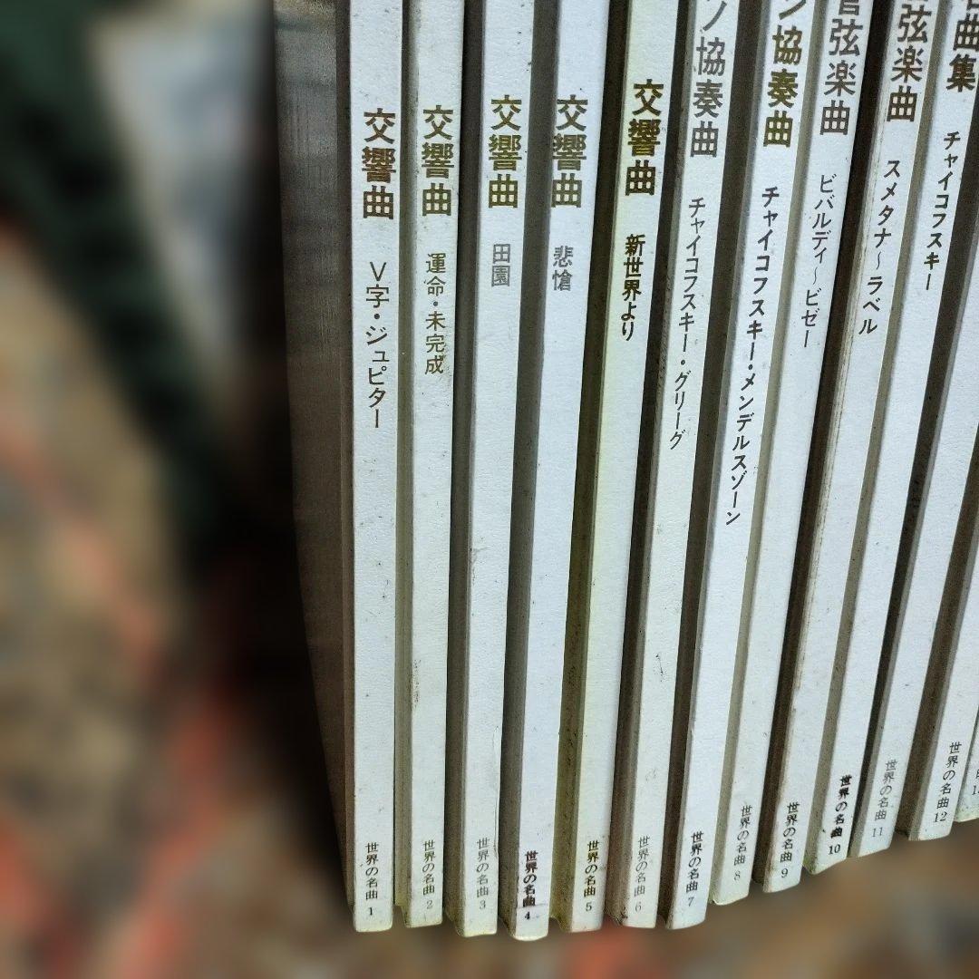 日本ビクターレコード　世界の名曲全24巻　30cmLP STEREO