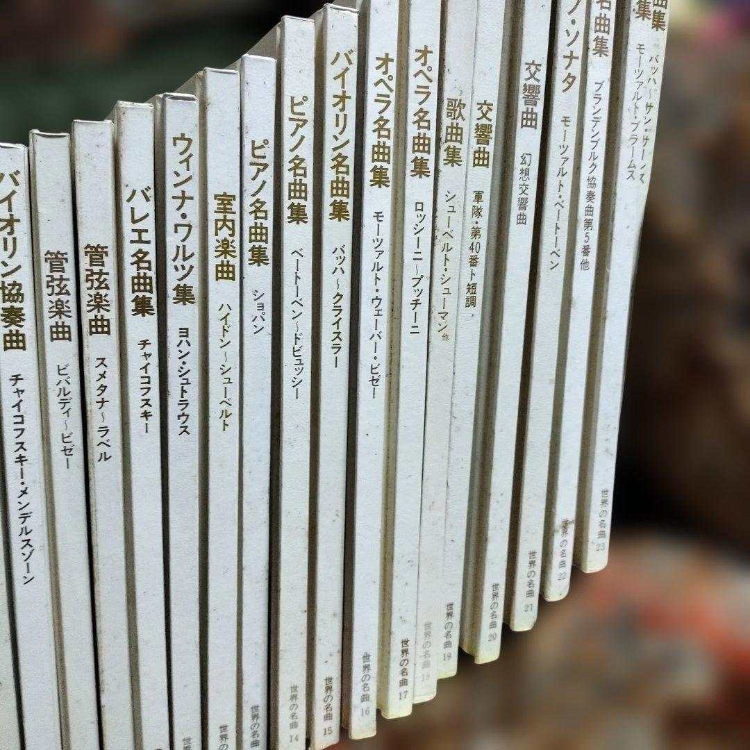 日本ビクターレコード　世界の名曲全24巻　30cmLP STEREO