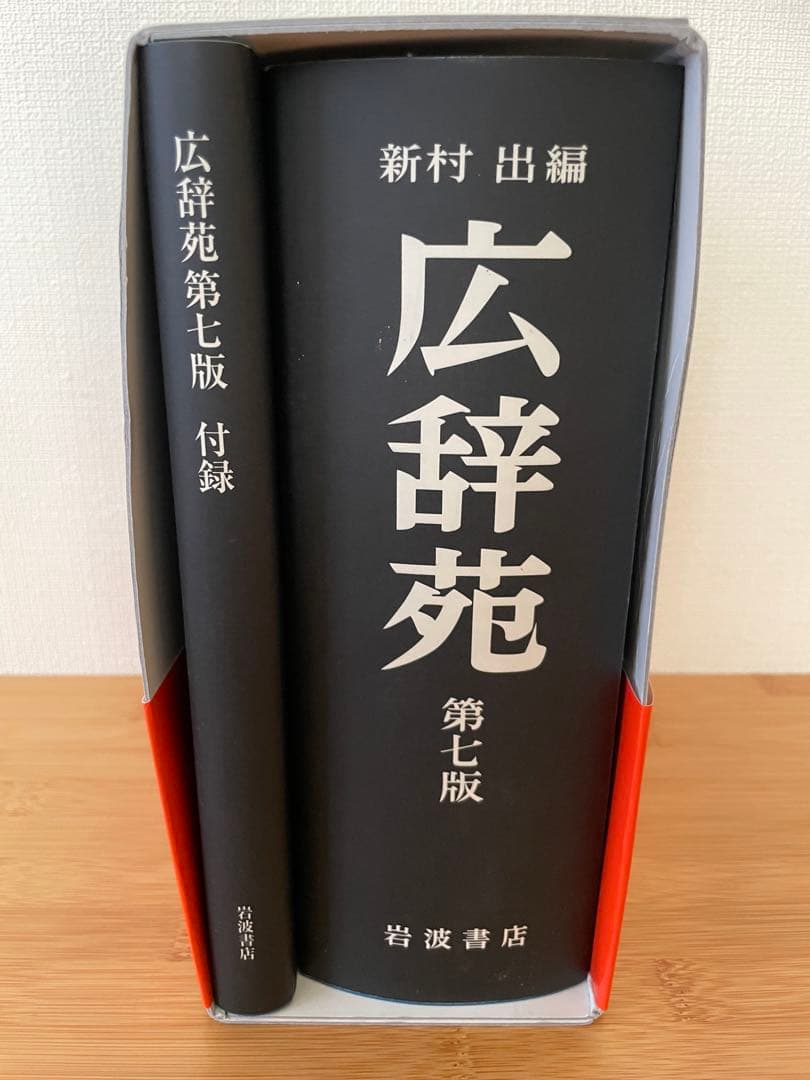 美品　広辞苑 第七版 岩波書店