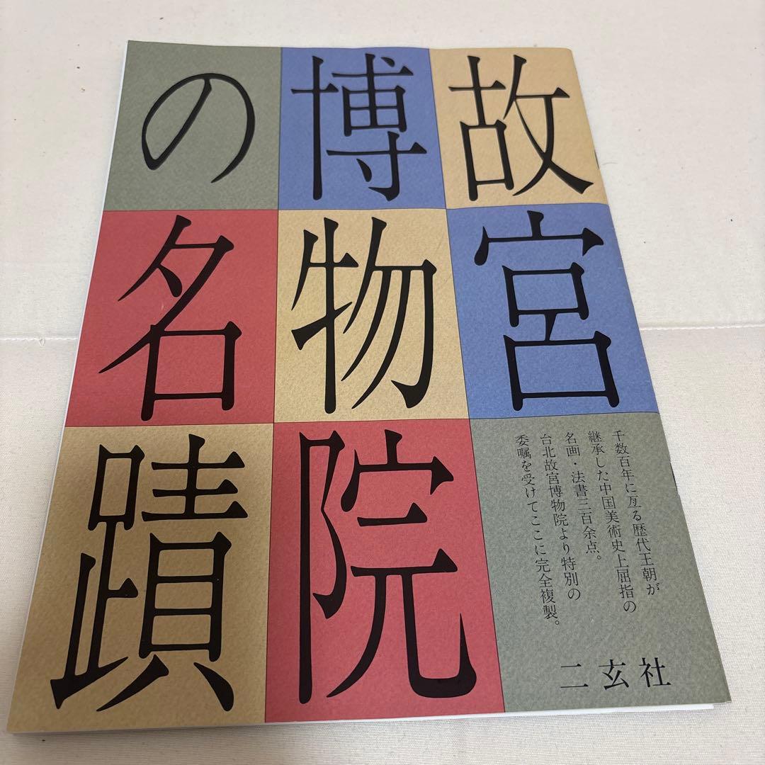 二玄社 宗元名書巨冊選 全14枚揃 専用額付き 中国画 中華民國 國立故宮博物院