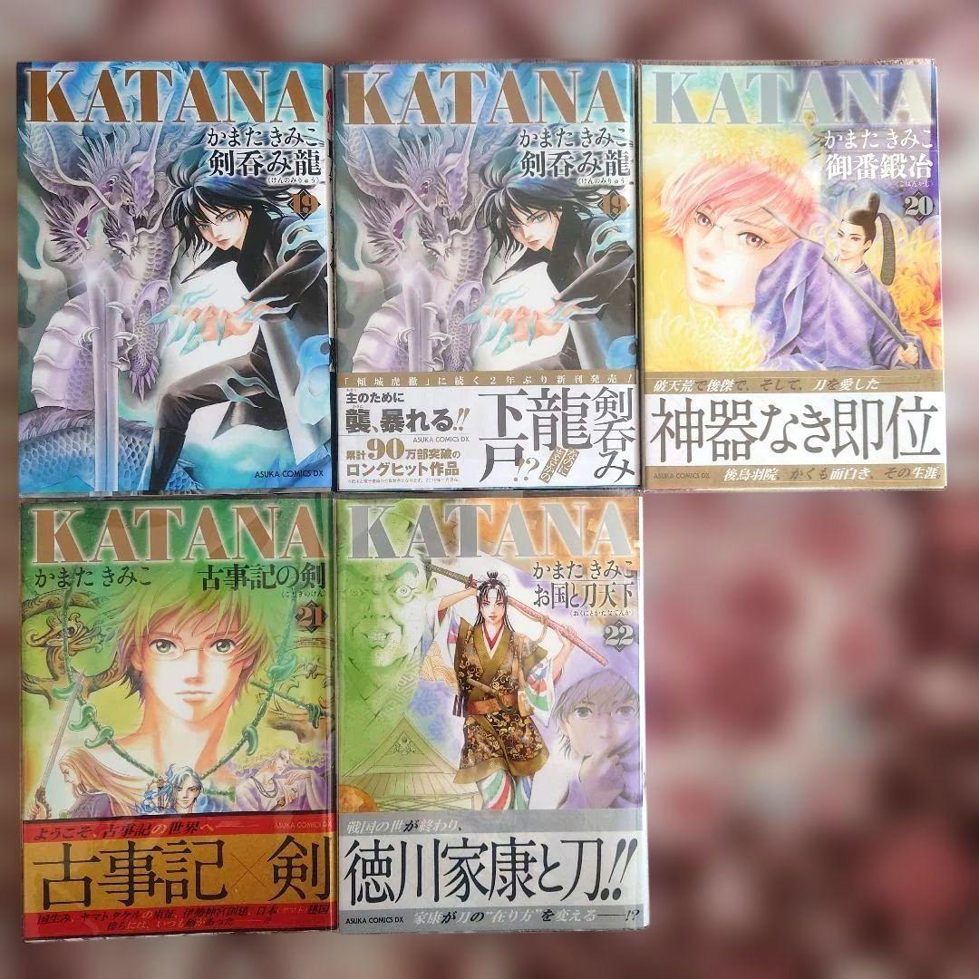 KATANA　１巻〜２２巻（１９巻２冊あり）　かまたきみこ