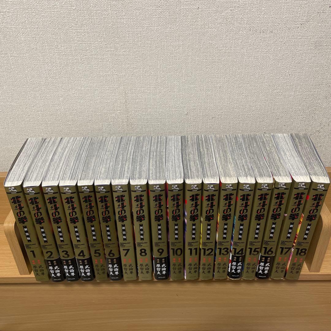 北斗の拳　新装版　全18巻