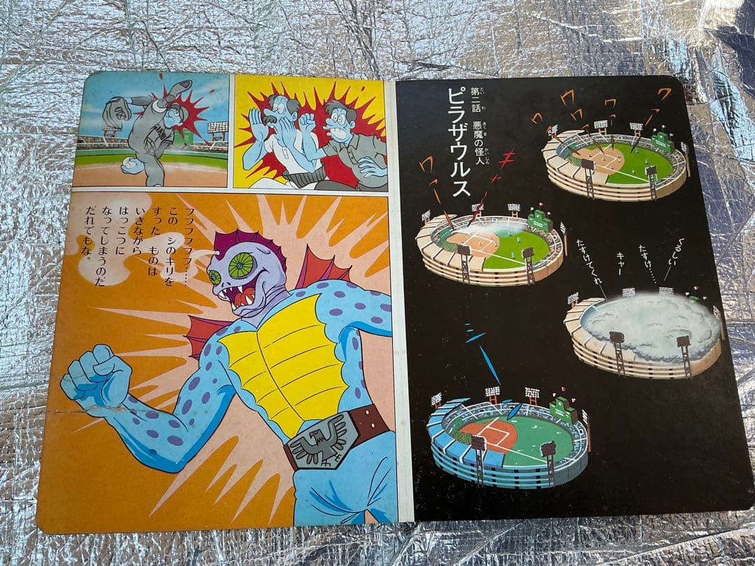 テレビえほん／仮面ライダー・ショッカーどもをやっつけろ！【ひかりのくに】。