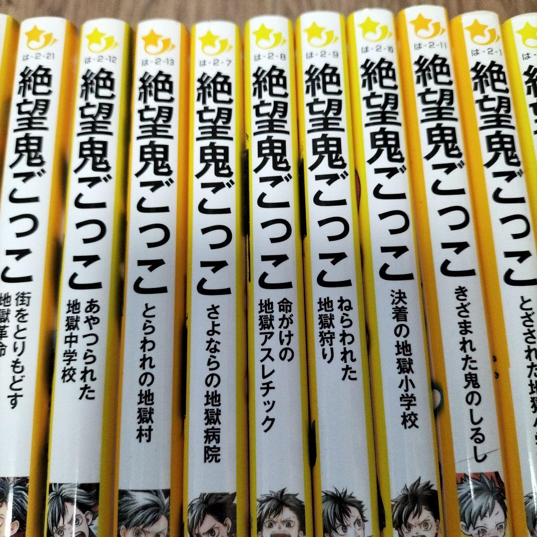 絶望鬼ごっこ　22冊