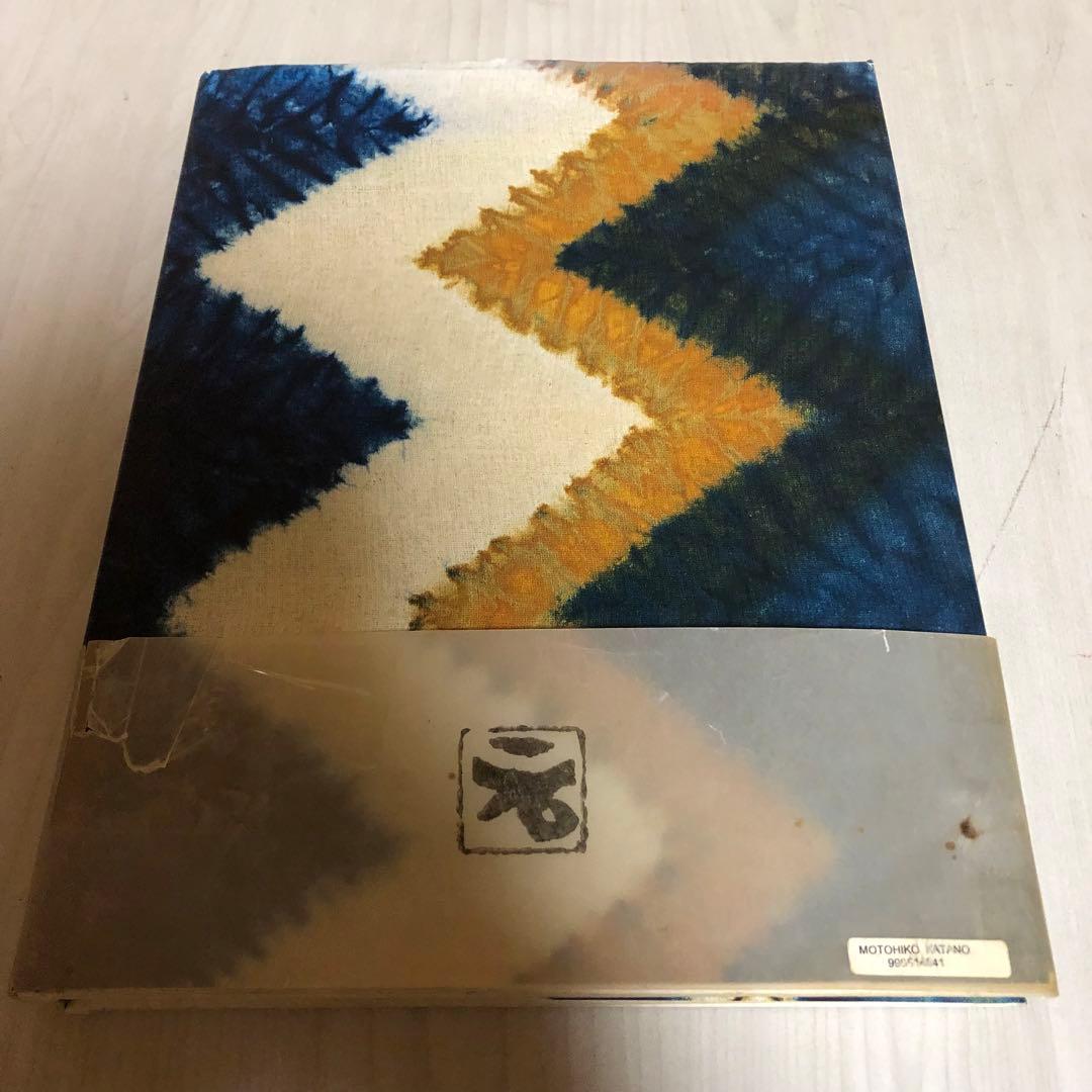 【送料込・希少品】片野元彦作品集 ・絞と藍 / 帯付