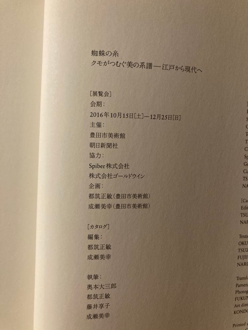 蜘蛛の糸 - アート・デザイン・音楽展覧会カタログ　豊田市美術館