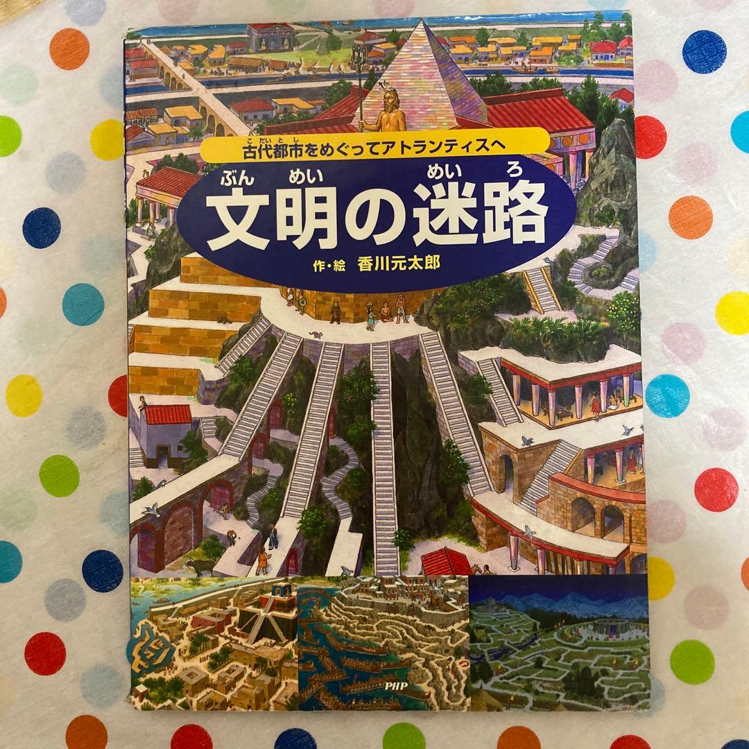 香川元太郎 迷路の冒険シリーズ 全12巻セット