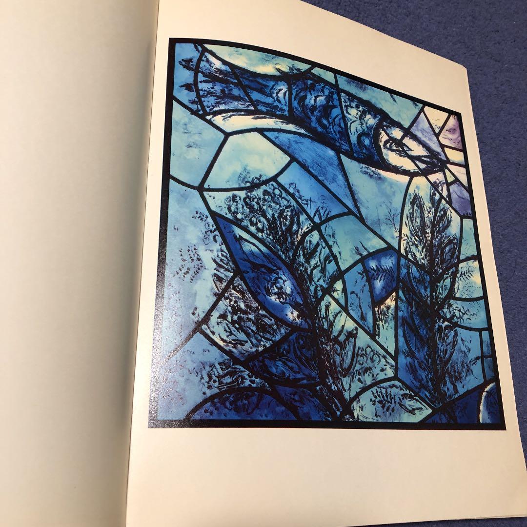 シャガール　MARC CHAGALL The Jerusalem Windows