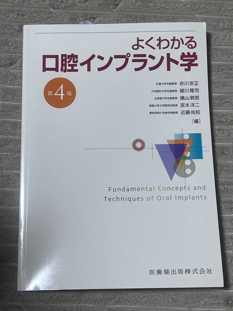 よくわかる口腔インプラント学 第4版