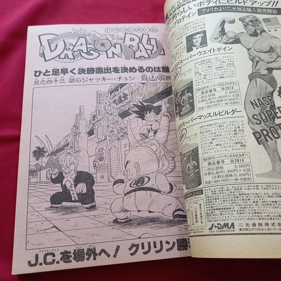 【当時物美品】週刊 少年 ジャンプ 1985年43号 漫画 アニメ