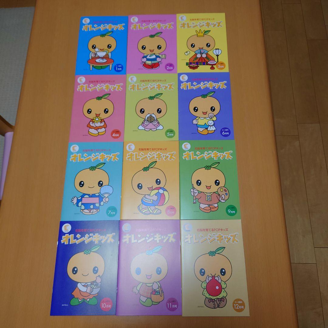 オレンジキッズ　12ヶ月分