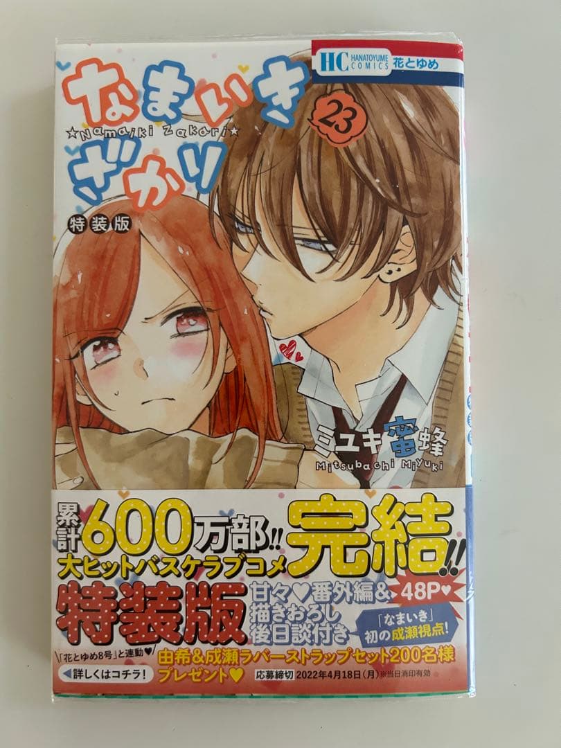 なまいきざかり 全巻(23巻)セット 特装版+スペシャルブック+透明カバー付き‼️