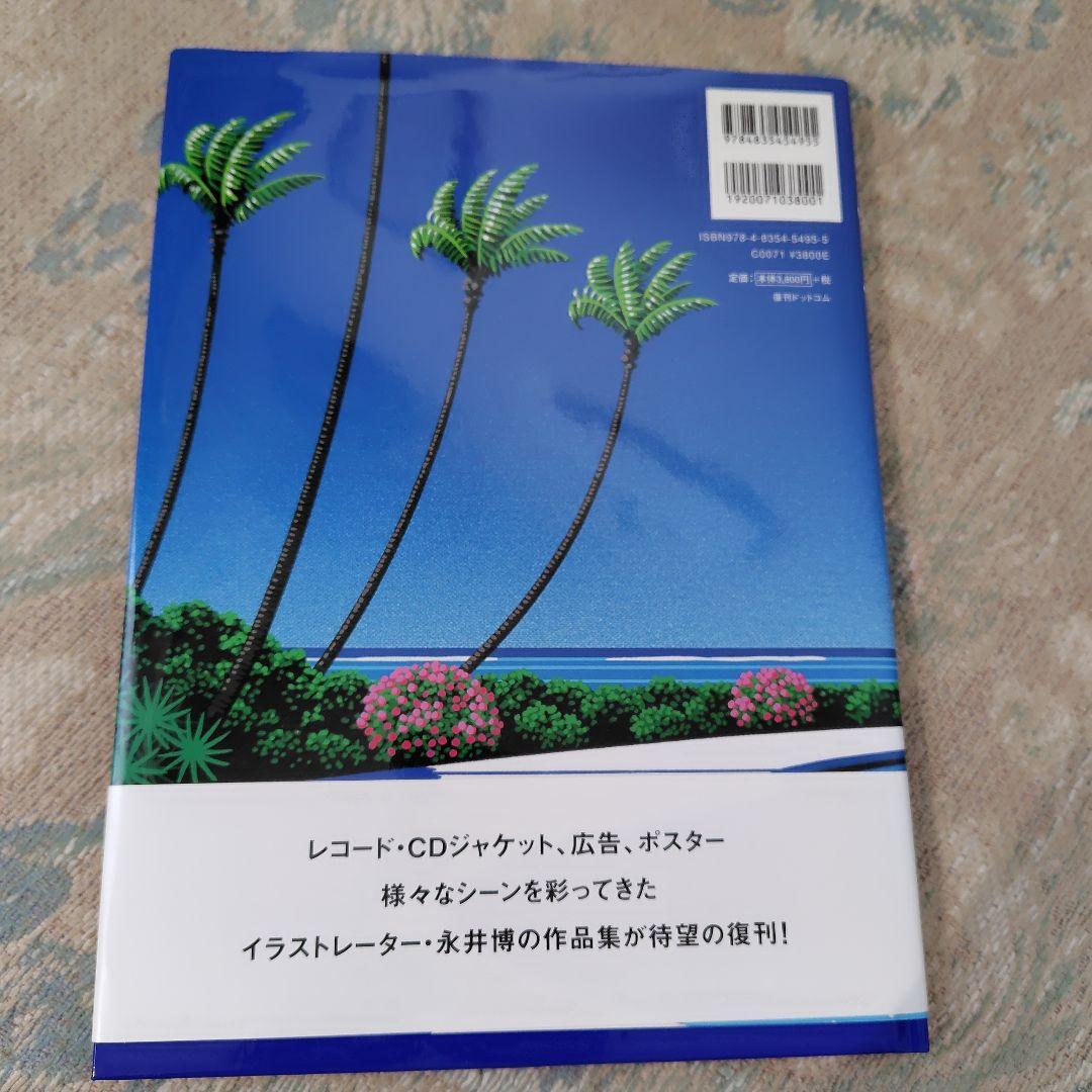 Time goes by… 永井博作品集　サイン入り