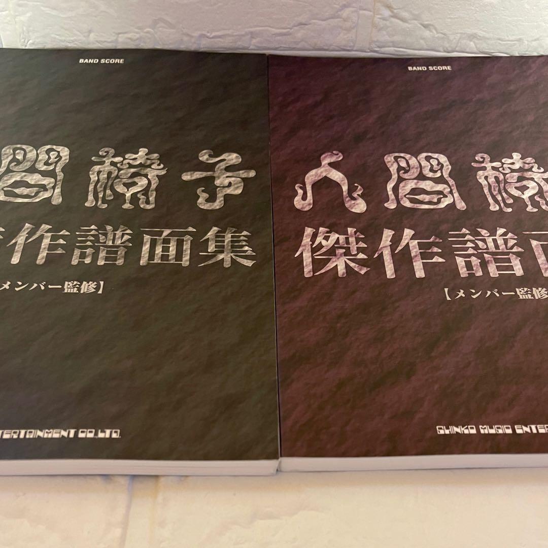 美品 人間椅子「傑作譜面集」「裏・傑作譜面集」【メンバー監修】2冊セット