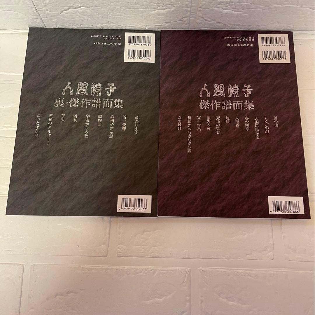 美品 人間椅子「傑作譜面集」「裏・傑作譜面集」【メンバー監修】2冊セット