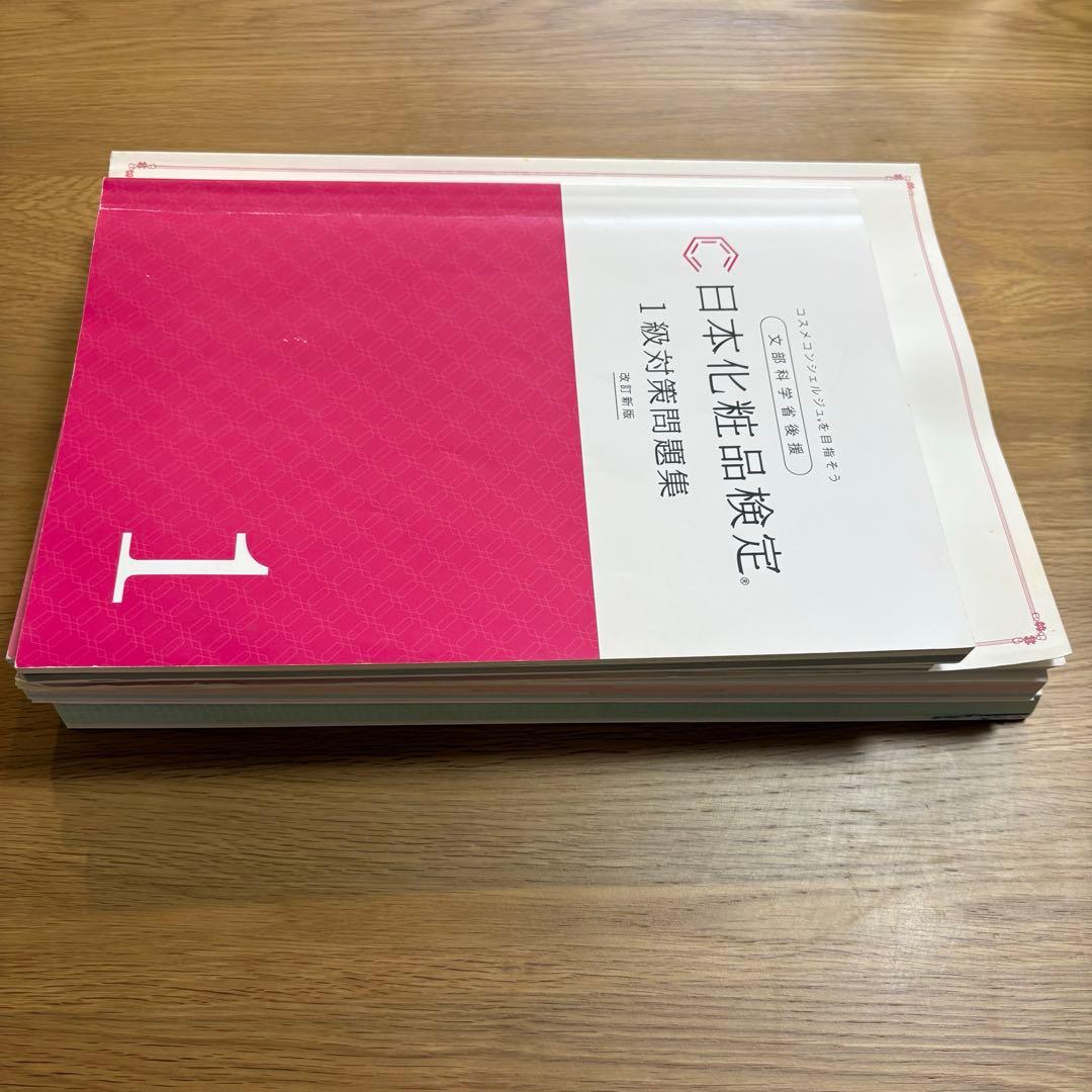 ⭐︎限定価格⭐︎日本化粧品検定1級・2級・3級対策テキスト +1級・2級対策問題集