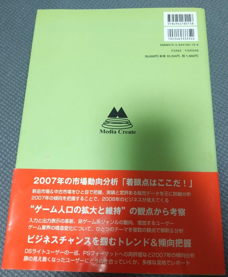 2008 テレビゲーム産業白書