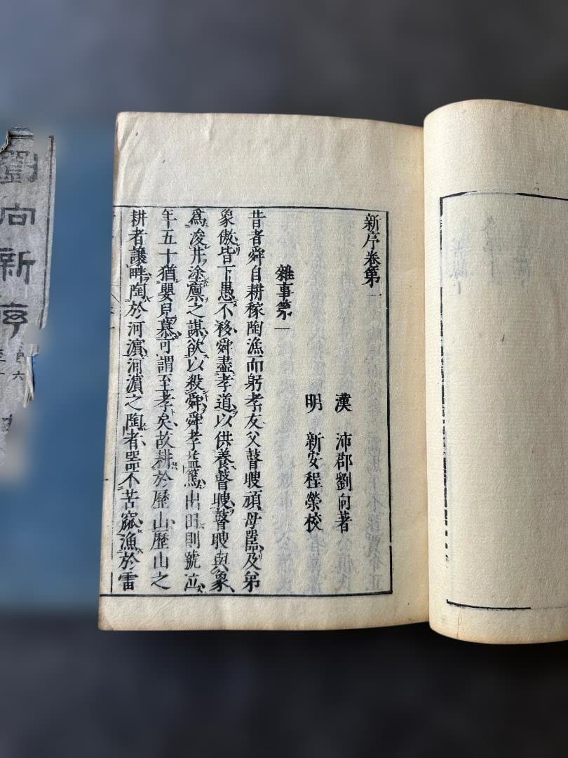 劉向新序 2冊 亨保20年 和本 古書 古文書