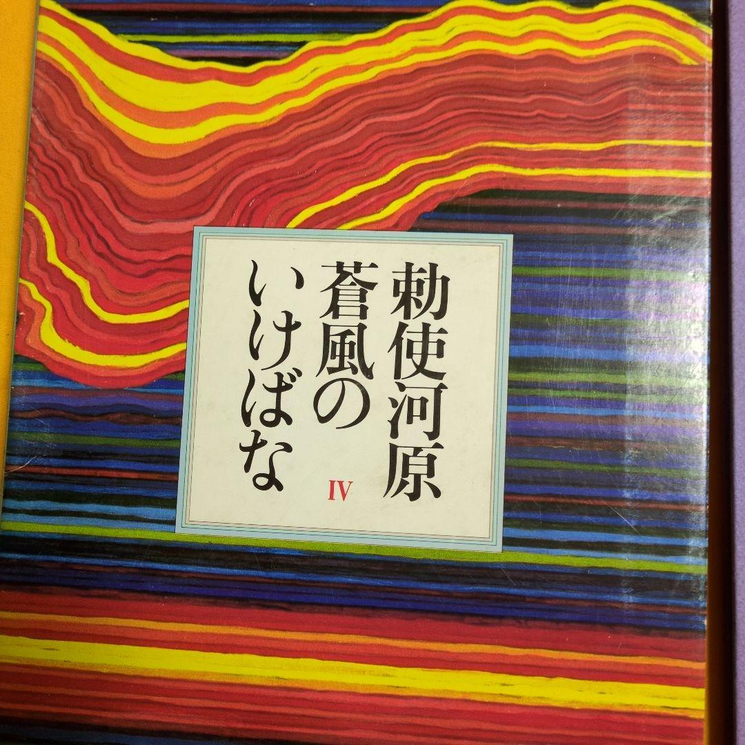 ふうりんさま専用　初版　 勅使河原蒼風のいけばな 3冊