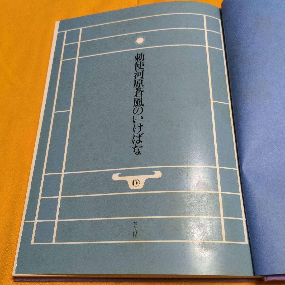 ふうりんさま専用　初版　 勅使河原蒼風のいけばな 3冊