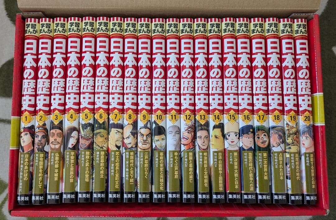 集英社版 学習マンガ 日本の歴史 全20巻 2016年発行