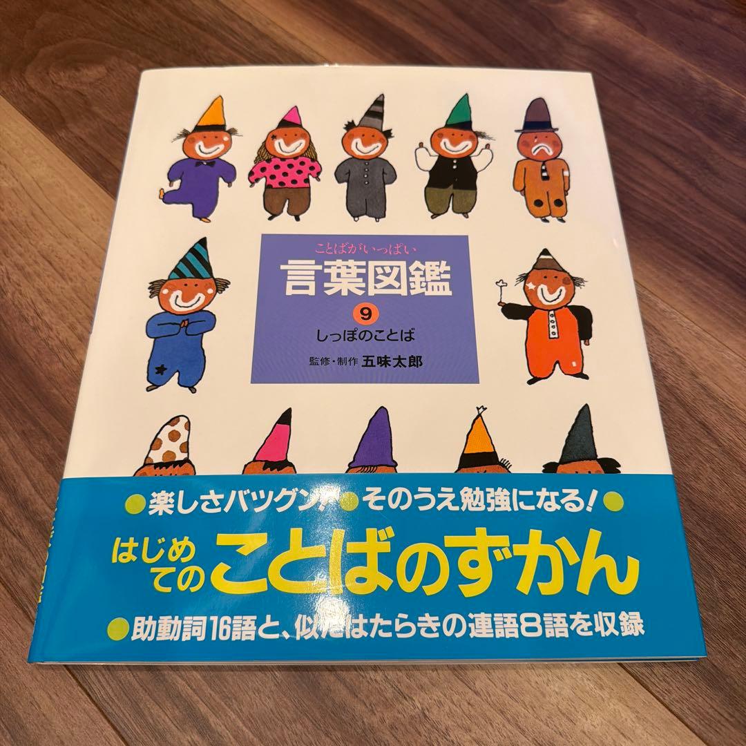 言葉図鑑 全10巻セット 五味太郎