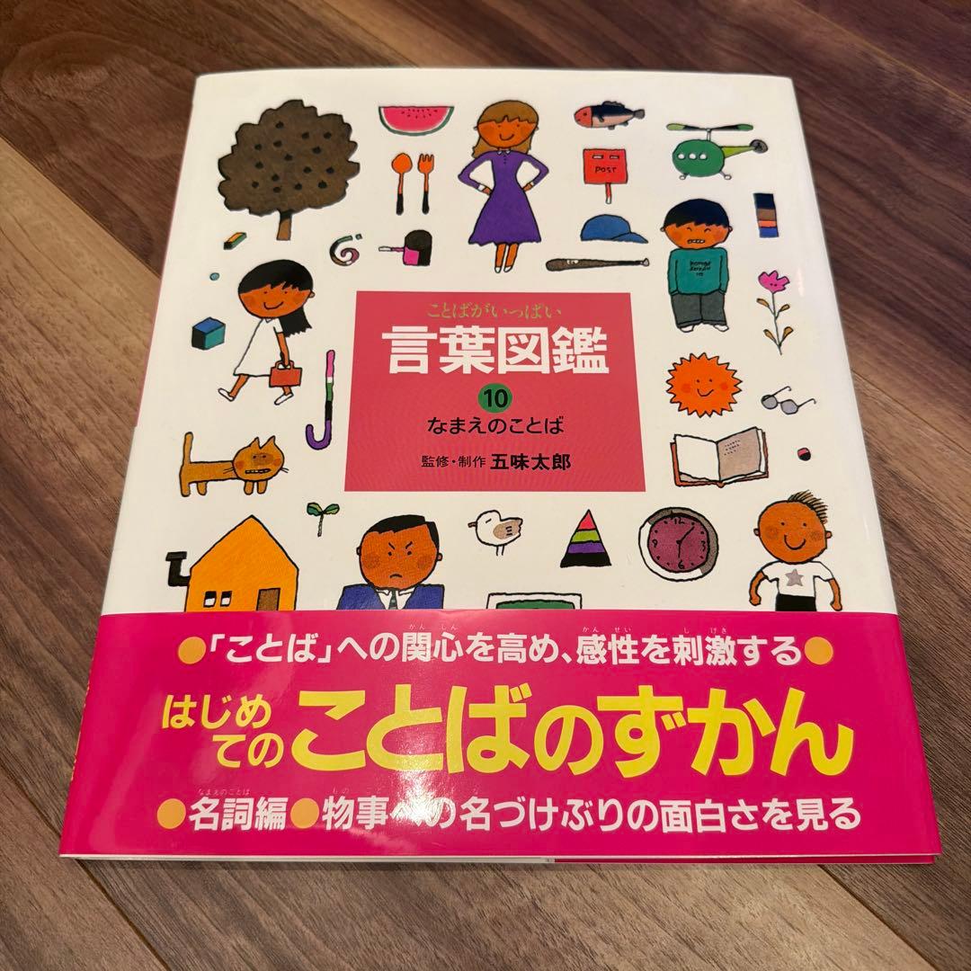 言葉図鑑 全10巻セット 五味太郎
