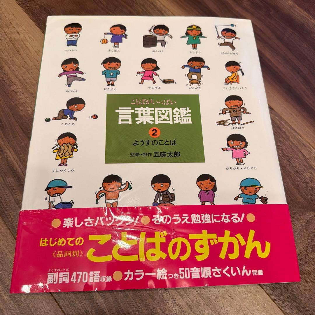 言葉図鑑 全10巻セット 五味太郎